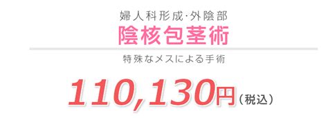 陰核（クリトリス）包茎術｜婦人科形成なら湘南美容 